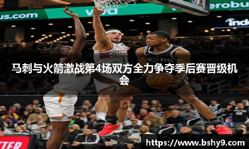 马刺与火箭激战第4场双方全力争夺季后赛晋级机会