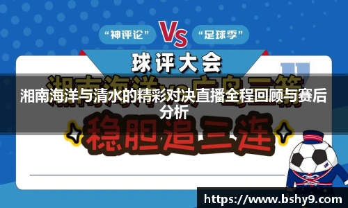 湘南海洋与清水的精彩对决直播全程回顾与赛后分析