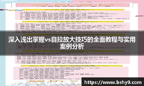 深入浅出掌握vs自拉放大技巧的全面教程与实用案例分析