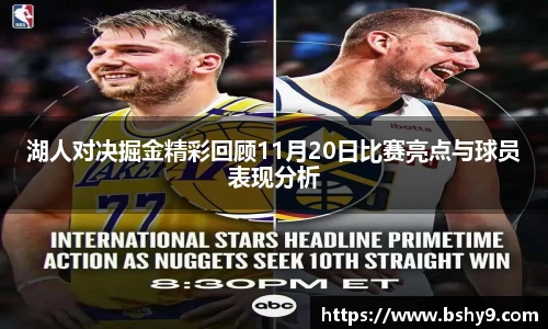 湖人对决掘金精彩回顾11月20日比赛亮点与球员表现分析