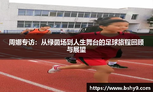周娜专访：从绿茵场到人生舞台的足球旅程回顾与展望