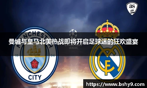 曼城与皇马北美热战即将开启足球迷的狂欢盛宴
