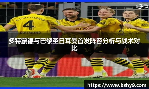 多特蒙德与巴黎圣日耳曼首发阵容分析与战术对比